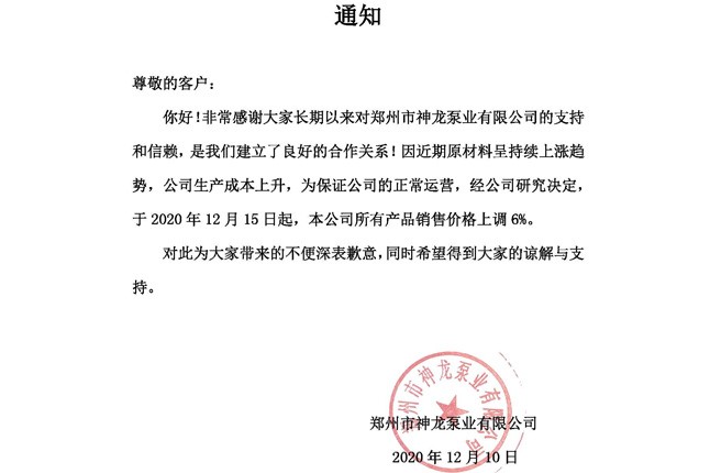 本公司所有產(chǎn)品于2020年12月15日起銷(xiāo)售價(jià)格上調(diào)6%